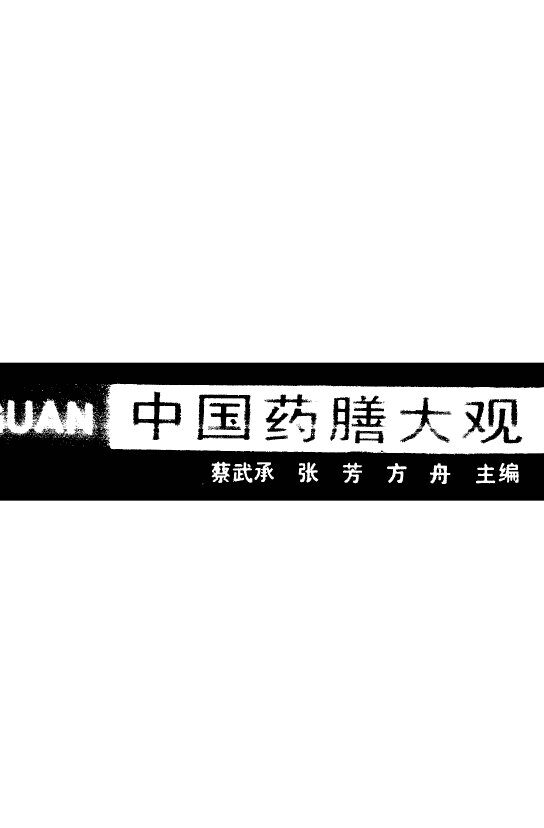 中国药膳大观 封面
