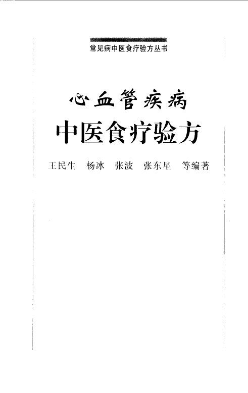 心血管疾病中医食疗验方 封面