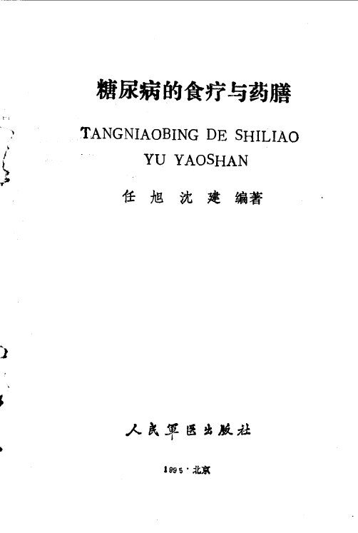 糖尿病的食疗与药膳 封面