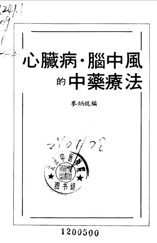 心脏病、脑中风的中药疗法 封面