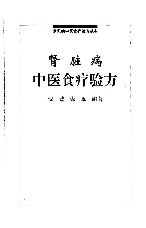 肾脏病中医食疗验方 封面