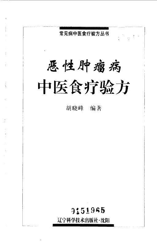 恶性肿瘤病中医食疗验方 封面