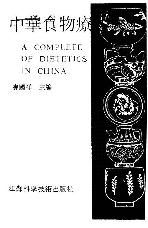 中华食物疗法大全 封面