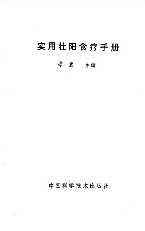 实用壮阳食疗手册 封面