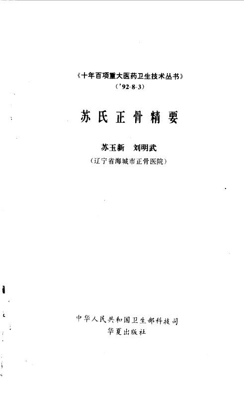苏氏正骨精要 封面