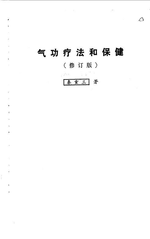 气功疗法和保健 封面