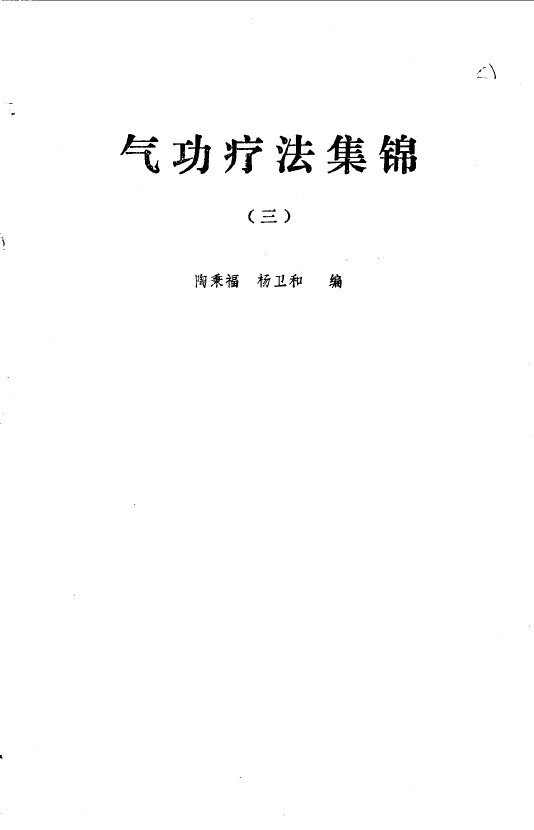 气功疗法集锦 （三） 封面