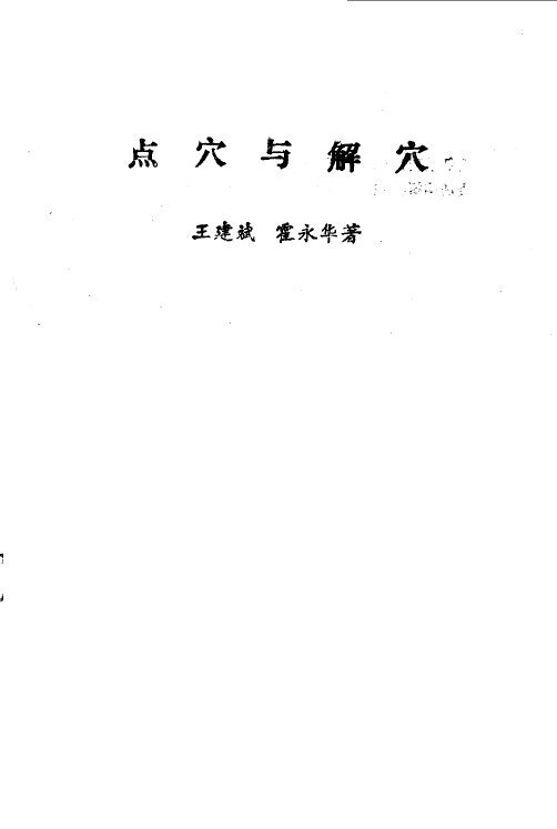 点穴与解穴 封面