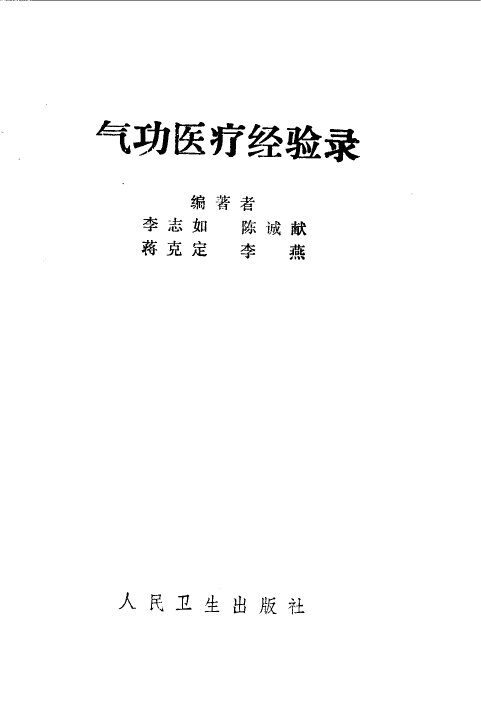 气功医疗经验录 封面
