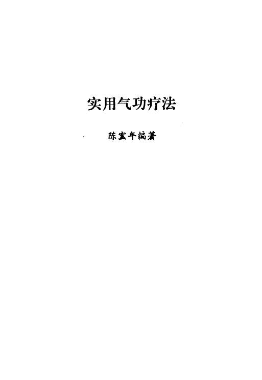 实用气功疗法 封面