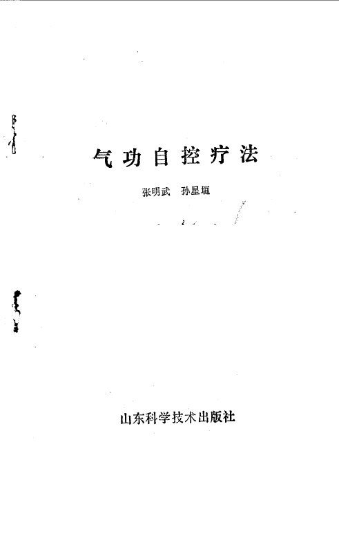 气功自控疗法 封面