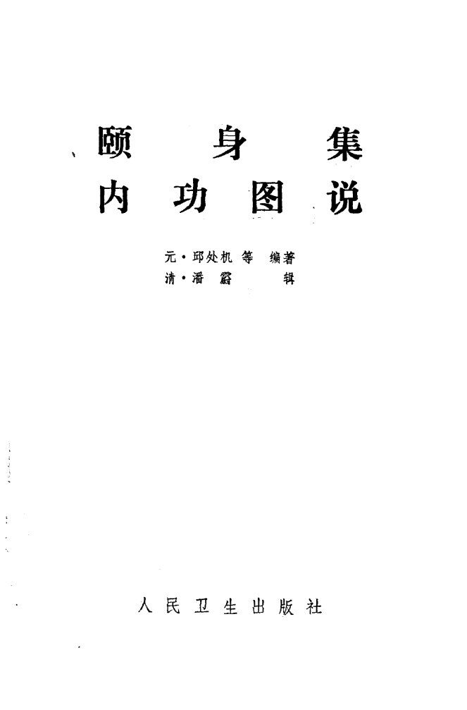 颐身集内功图说 封面