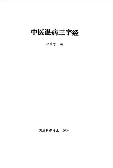 中医温病三字经 封面