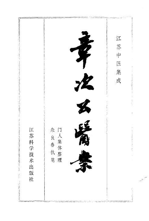 章次公医案 封面
