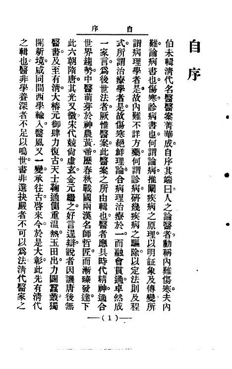 清代名医医案精华1 封面