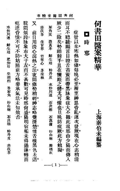 清代名医医案精华8 封面