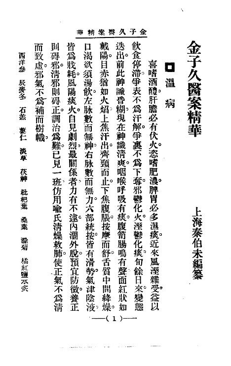 清代名医医案精华19 封面