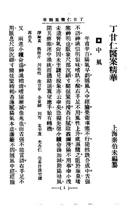 清代名医医案精华20 封面