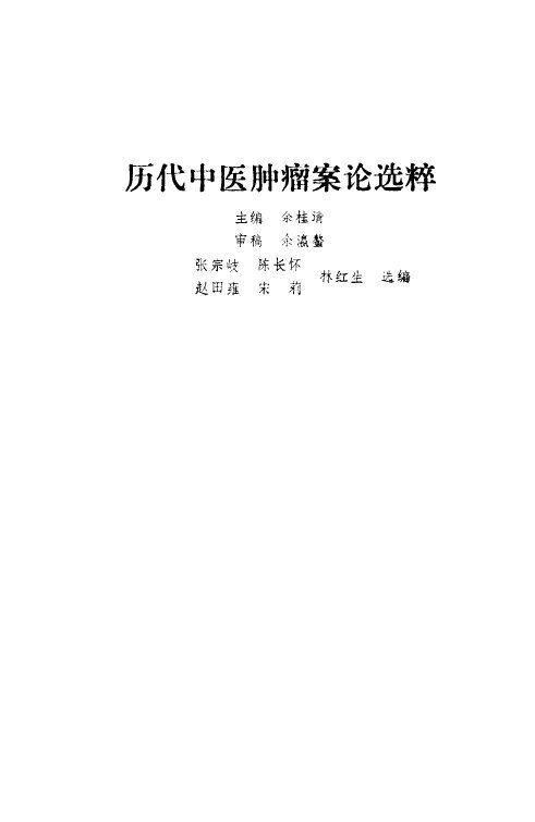 历代中医肿瘤案论选粹 封面