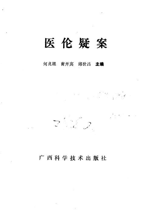医伦疑案 封面