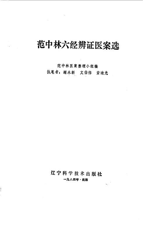 范中林六经辨证医案选 封面