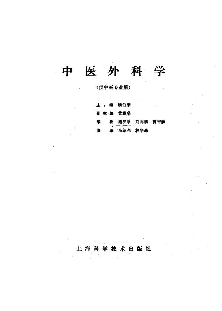 中医外科学 封面
