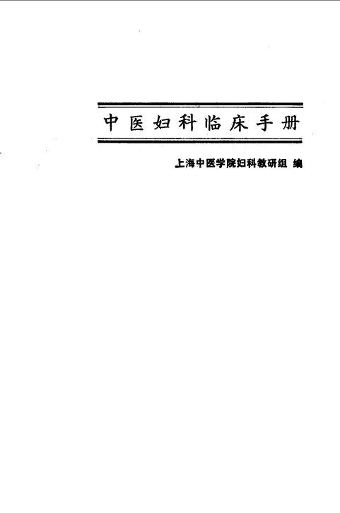 中医妇科临床手册 封面
