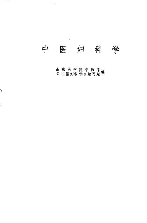 中医妇科学 封面