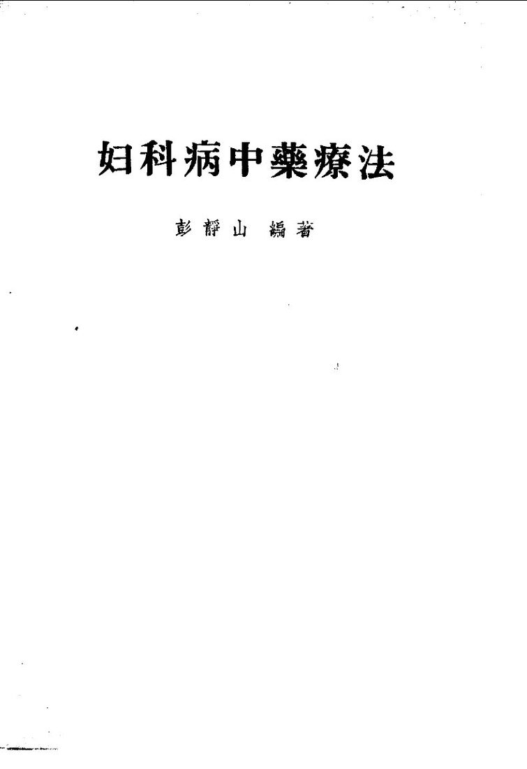 妇科病中药疗法 封面