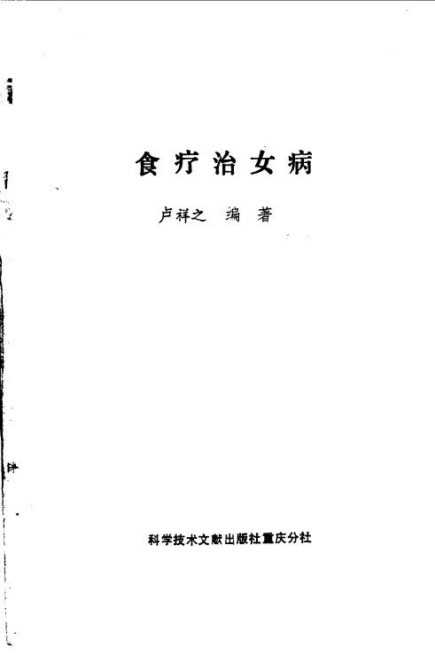 食疗治女病 封面