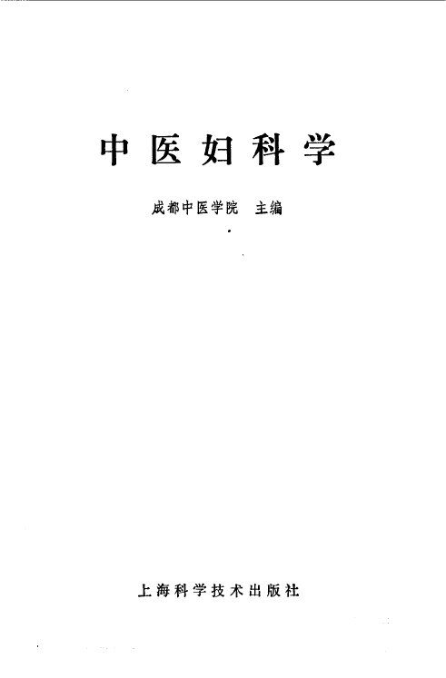 中医妇科学 封面