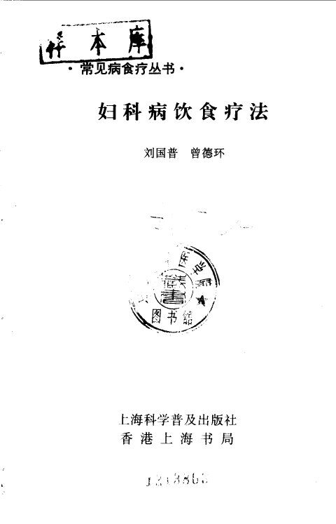 妇科病饮食疗法 封面