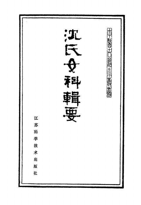 沈氏女科辑要 封面