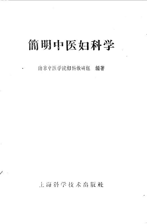 简明中医妇科学 封面