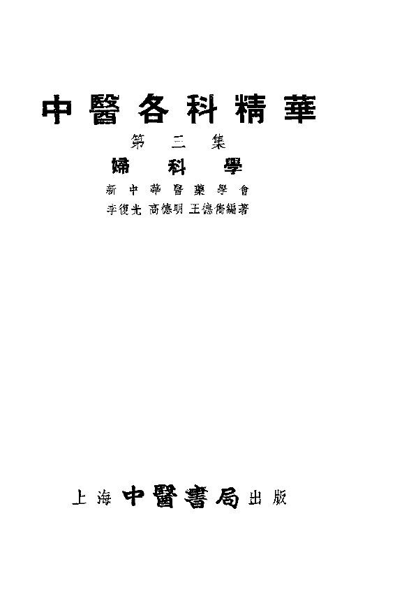 中医各科精华  第3册  妇科学 封面