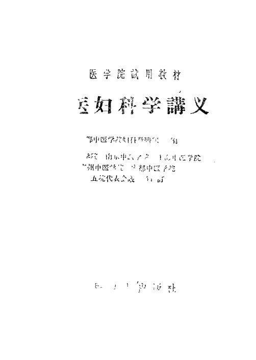 中医妇科学讲义 封面