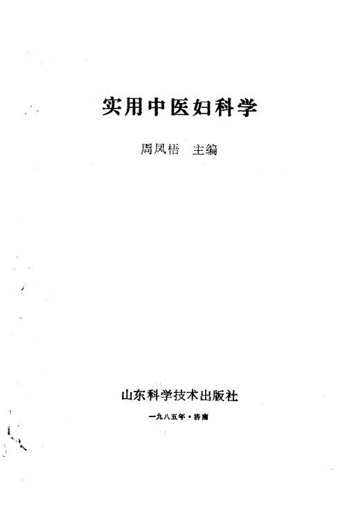 实用中医妇科学 封面