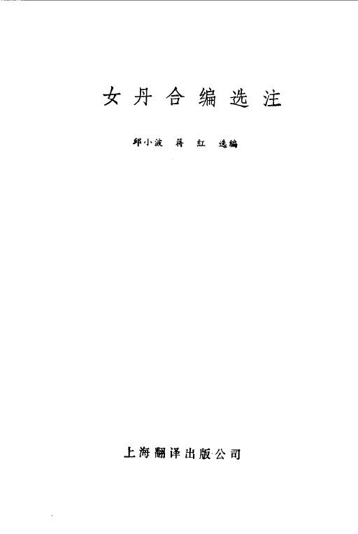 女丹合编选注 封面
