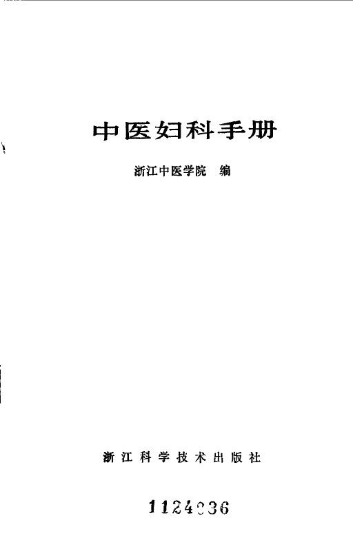 中医妇科手册 封面