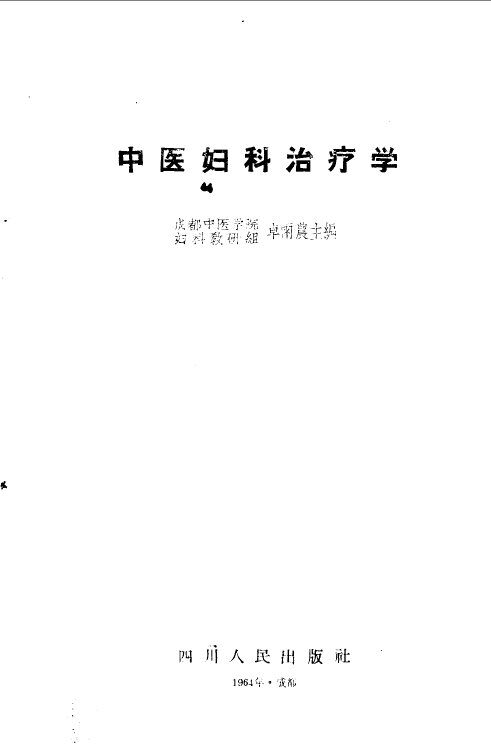 中医妇科治疗学 封面