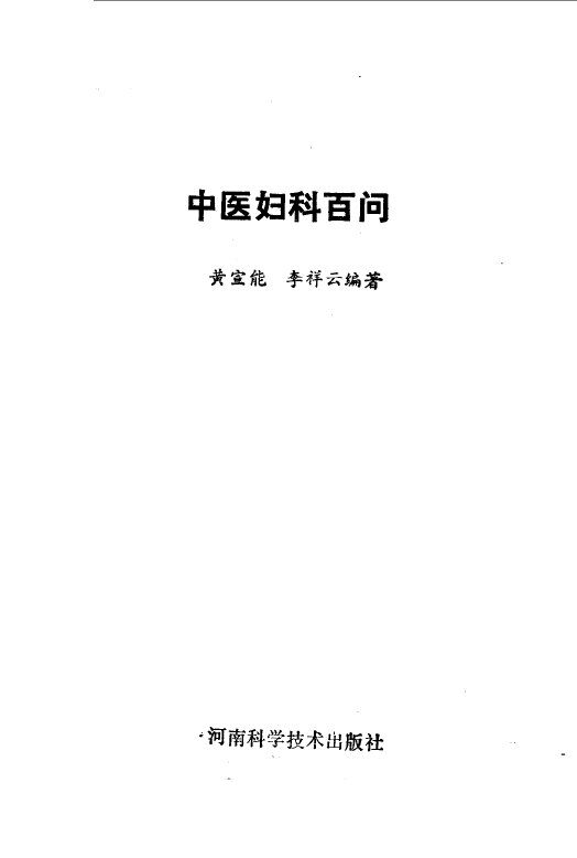 中医妇科百问 封面