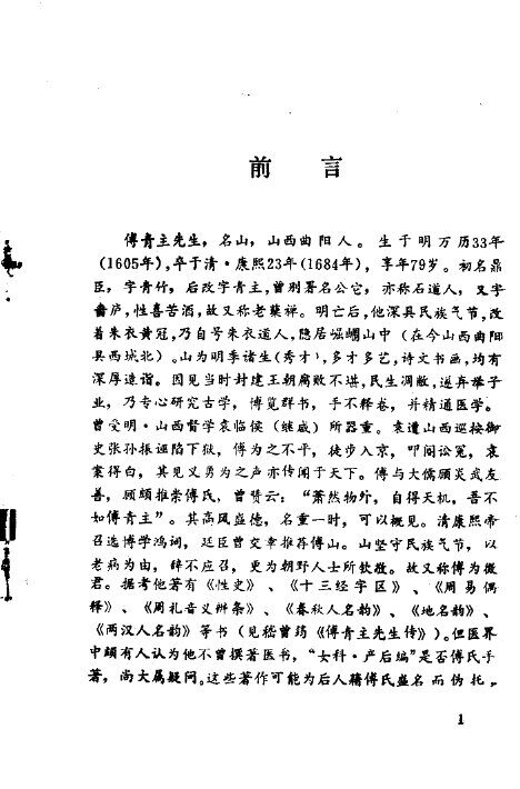 傅青主妇科评注 封面