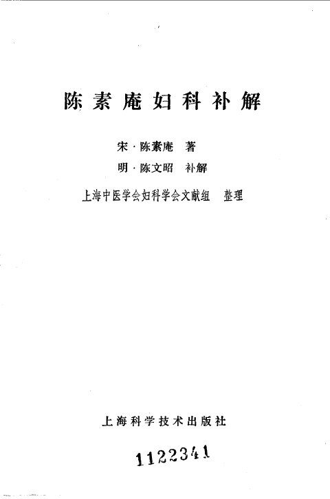 陈素庵妇科补解 封面