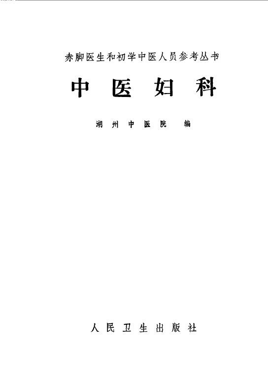 中医妇科 封面