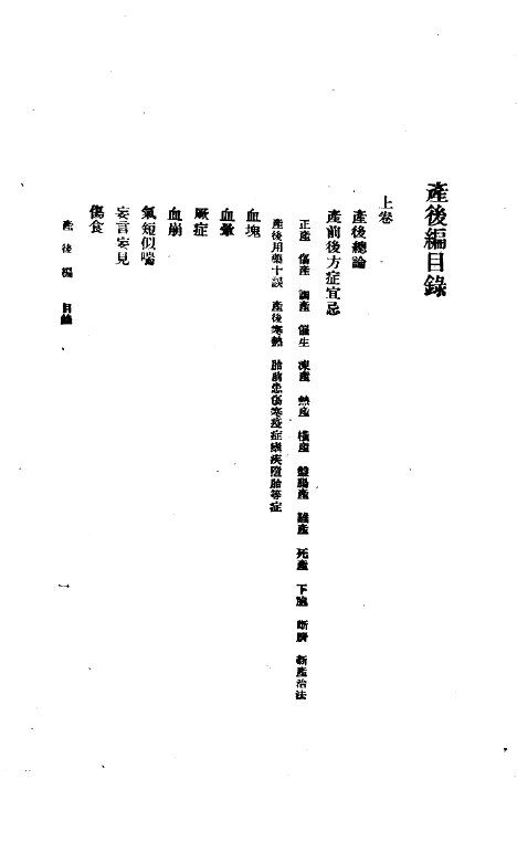 女科、产后编之二 封面