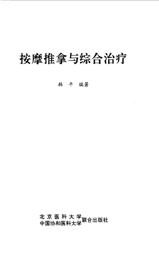 按摩推拿与综合治疗 封面