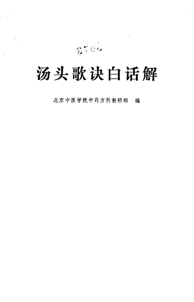 汤头歌诀白话解 封面