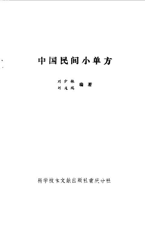 中国民间小单方 封面