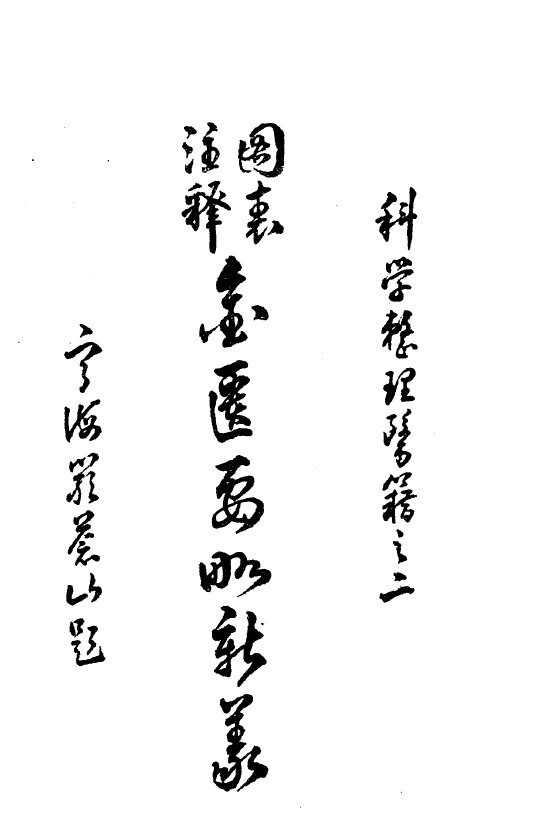 图表注释金匮要略新义 封面