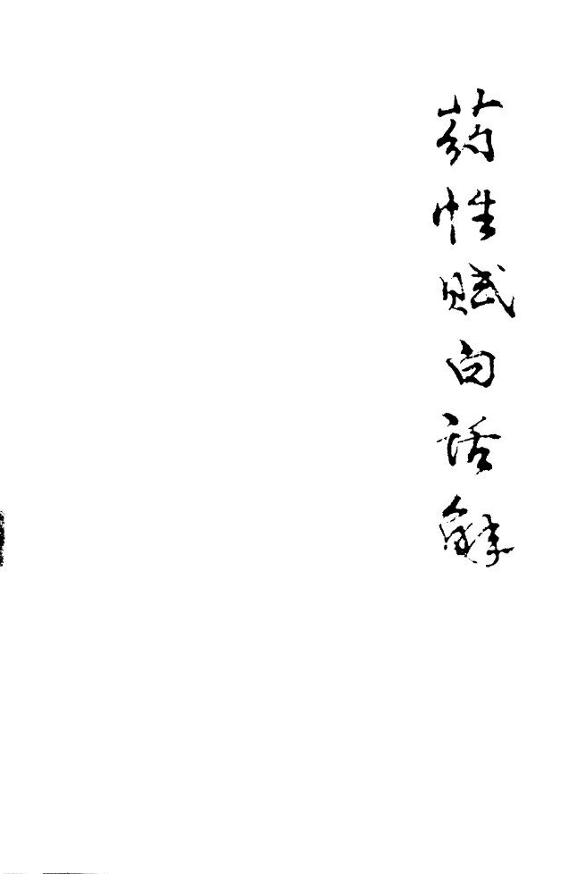 药性赋白话解 封面